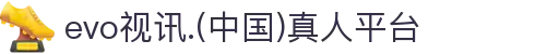 evo视讯.(中国)真人平台