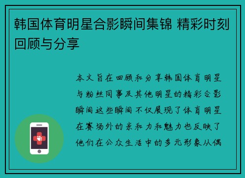 韩国体育明星合影瞬间集锦 精彩时刻回顾与分享