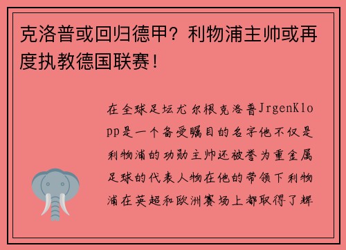 克洛普或回归德甲？利物浦主帅或再度执教德国联赛！